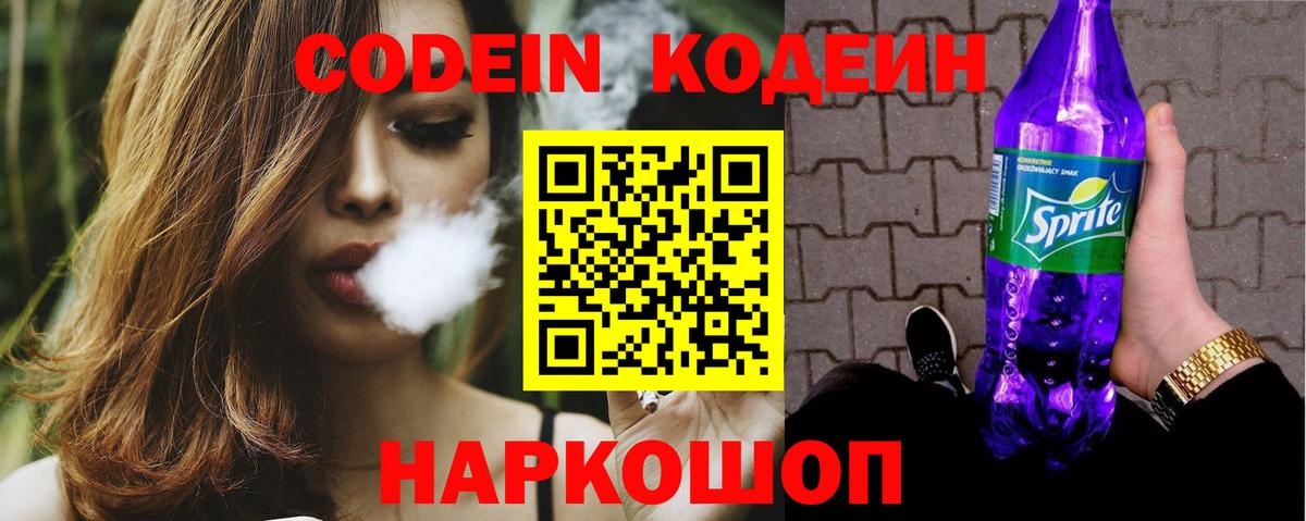 Артёмовский  Codein Purple Drank  Codein напиток Lean (лин)  Вход с VPN 